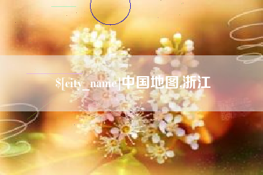 渠县中国地图,浙江