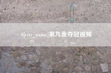 渠县第九金夺冠视频