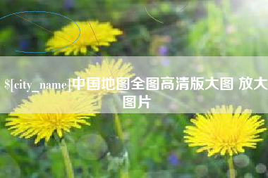 渠县中国地图全图高清版大图 放大图片