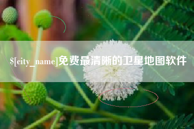 渠县免费最清晰的卫星地图软件
