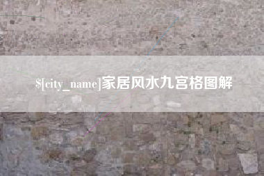 渠县家居风水九宫格图解