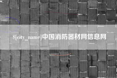 渠县中国消防器材网信息网