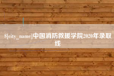 渠县中国消防救援学院2020年录取线