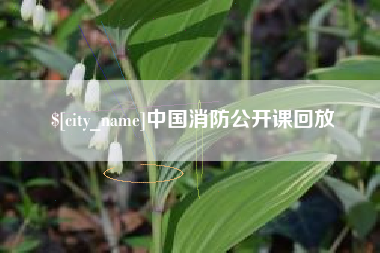 渠县中国消防公开课回放