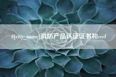 渠县消防产品认证证书和cccf