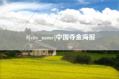 渠县中国夺金海报