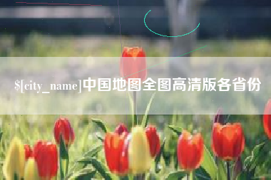 渠县中国地图全图高清版各省份