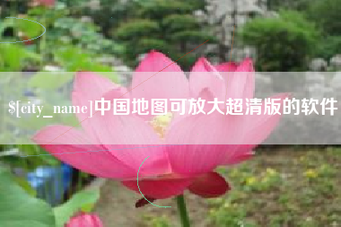 渠县中国地图可放大超清版的软件