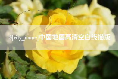 渠县中国地图高清空白线描版