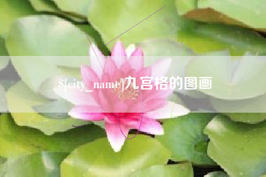渠县九宫格的图画