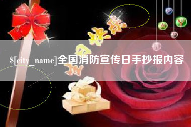 渠县全国消防宣传日手抄报内容