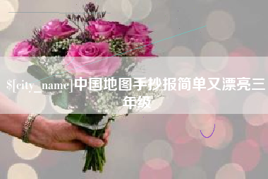 渠县中国地图手抄报简单又漂亮三年级