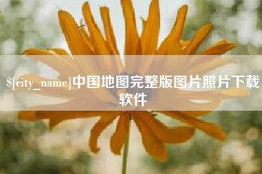 渠县中国地图完整版图片照片下载软件