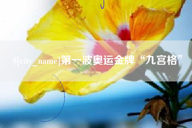 渠县第一波奥运金牌“九宫格”