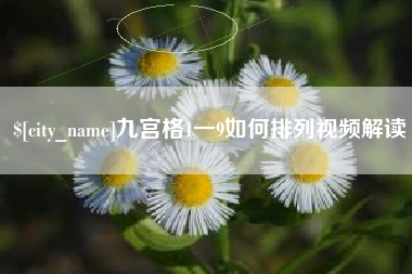 渠县九宫格1一9如何排列视频解读