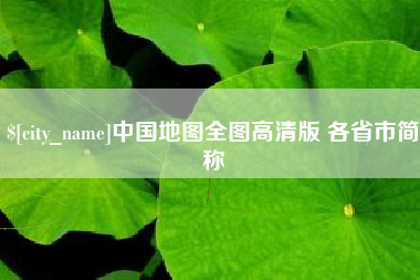 渠县中国地图全图高清版 各省市简称