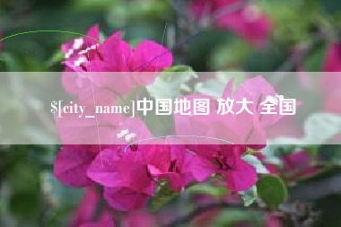 渠县中国地图 放大 全国