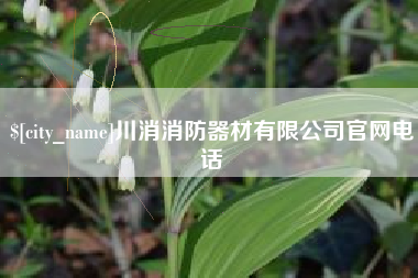 渠县川消消防器材有限公司官网电话