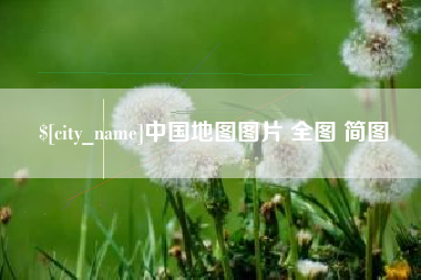 渠县中国地图图片 全图 简图