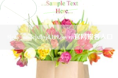 渠县xfhyjd.119.gov cn官网报名入口
