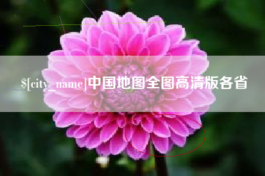 渠县中国地图全图高清版各省