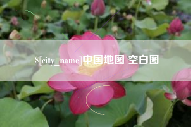 渠县中国地图 空白图