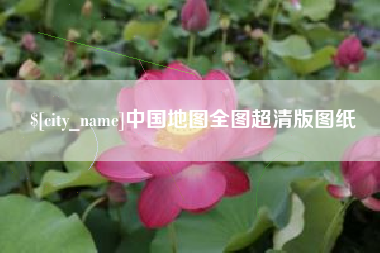 渠县中国地图全图超清版图纸