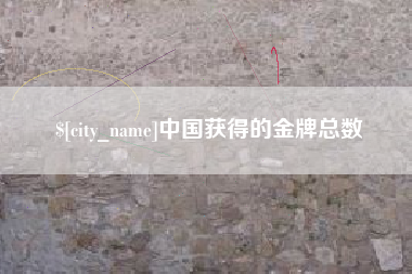 渠县中国获得的金牌总数