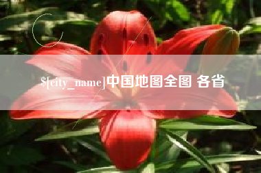 渠县中国地图全图 各省