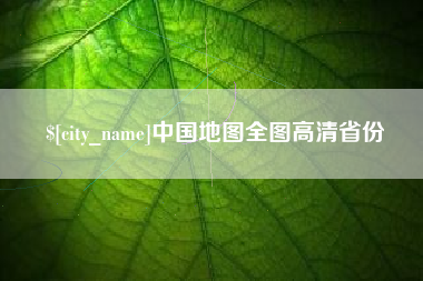 渠县中国地图全图高清省份