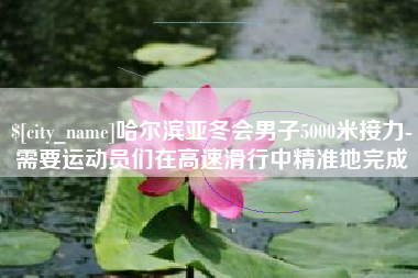 渠县哈尔滨亚冬会男子5000米接力-需要运动员们在高速滑行中精准地完成