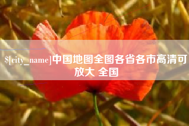 渠县中国地图全图各省各市高清可放大 全国