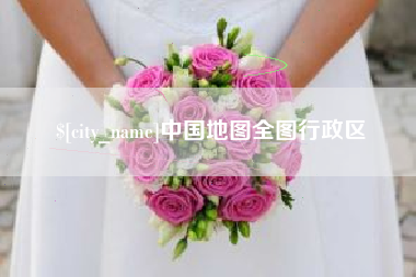 渠县中国地图全图行政区