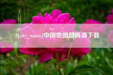 渠县中国地图超高清下载