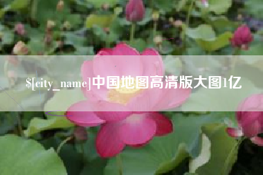 渠县中国地图高清版大图1亿