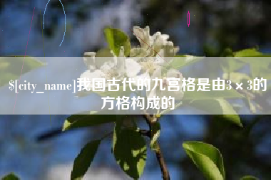 渠县我国古代的九宫格是由3×3的方格构成的