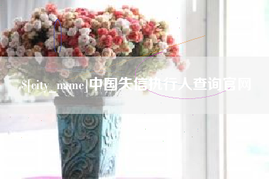渠县中国失信执行人查询官网