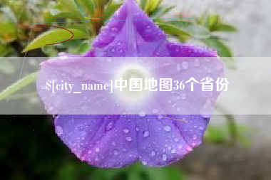 渠县中国地图36个省份