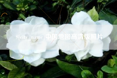 渠县中国地图高清版照片