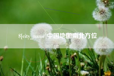 渠县中国地图南北方位