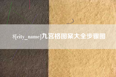 渠县九宫格图案大全步骤图