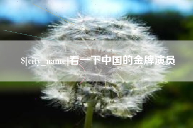 渠县看一下中国的金牌演员