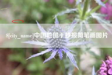渠县中国地图手抄报简笔画图片