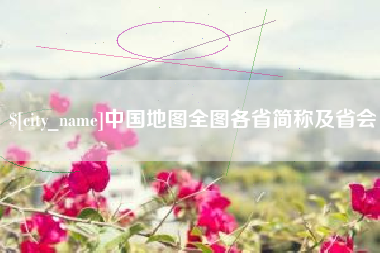 渠县中国地图全图各省简称及省会