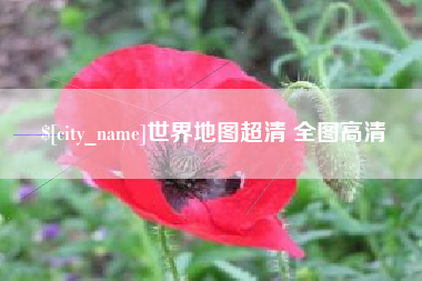 渠县世界地图超清 全图高清
