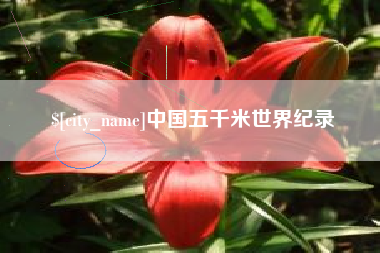 渠县中国五千米世界纪录
