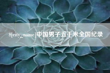 渠县中国男子五千米全国纪录