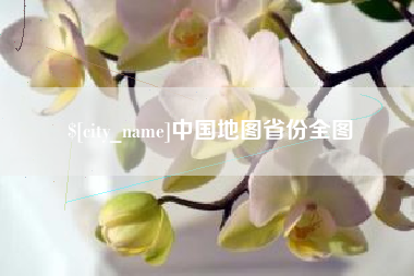 渠县中国地图省份全图