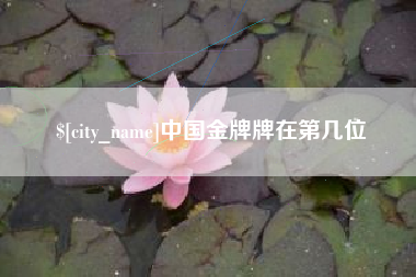 渠县中国金牌牌在第几位