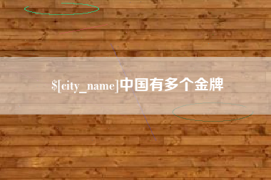 渠县中国有多个金牌